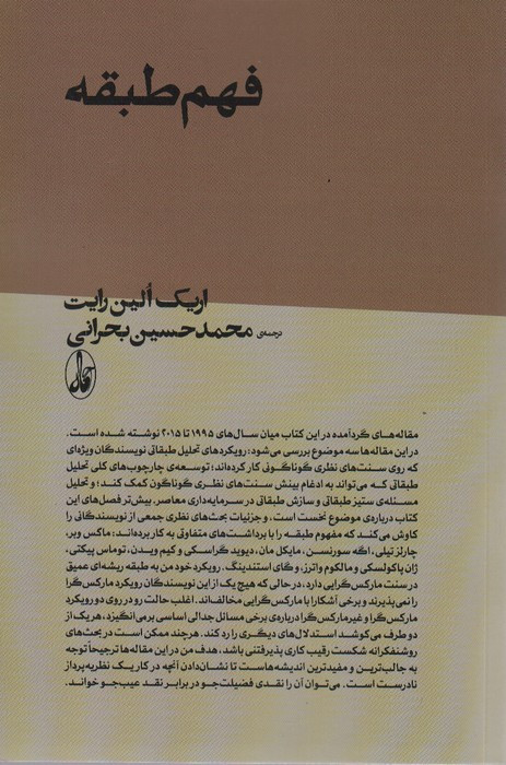 فهم طبقه - اریک الین رایت