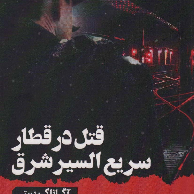 قتل در قطار سریع السیر شرق نشر آوای چکامه
