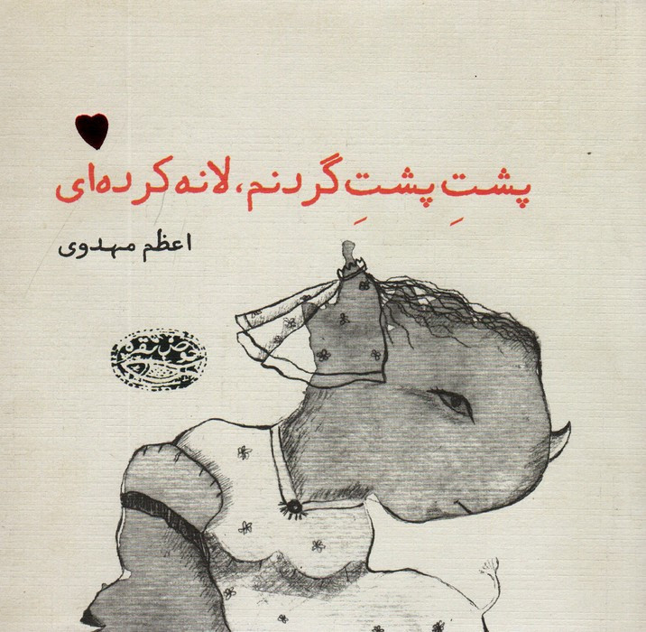 پشت پشت گردنم لانه کرده ای
