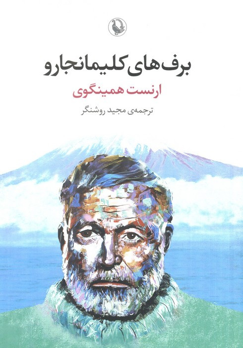 برف های کلیمانجارو نشر مروارید