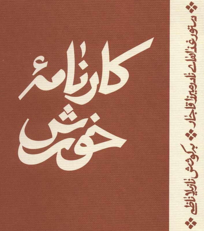 کارنامه خورش