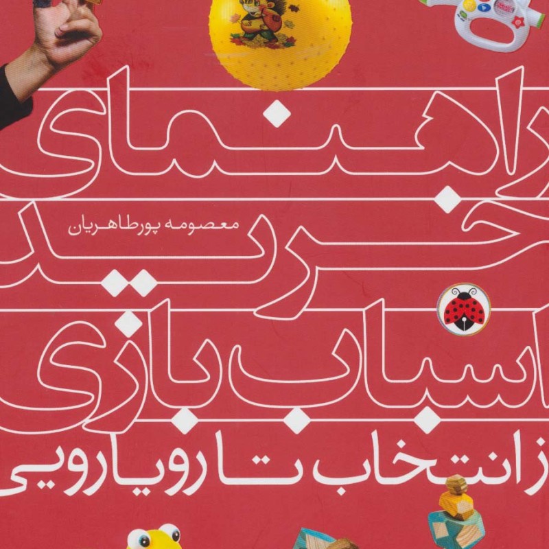 راهنمای خرید اسباب بازی