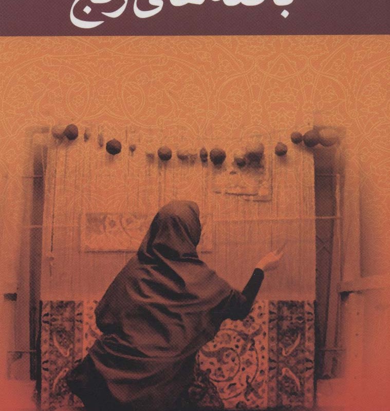 بافته های رنج