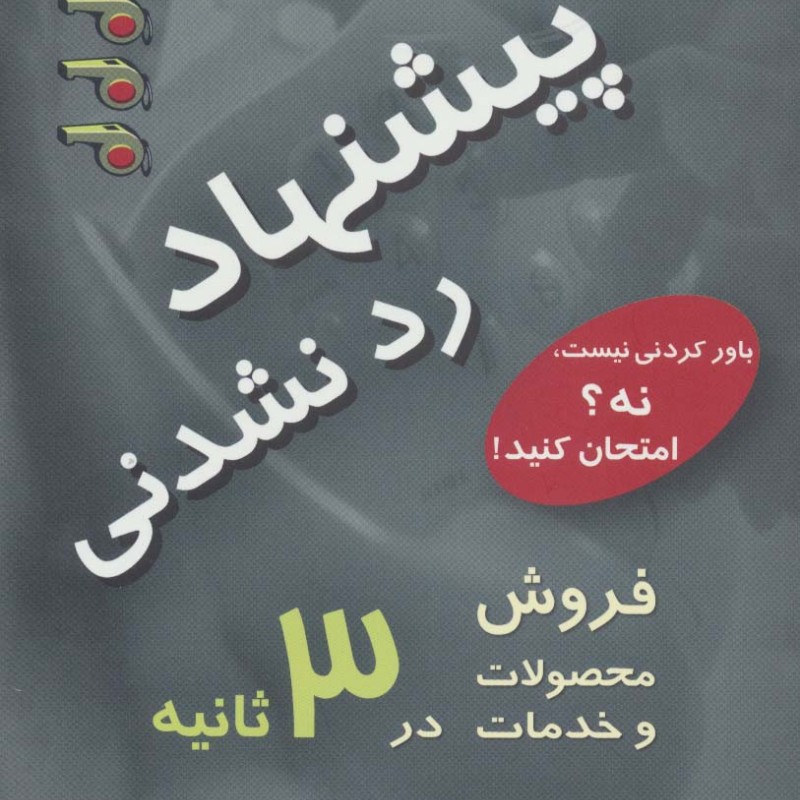 پیشنهاد رد نشدنی