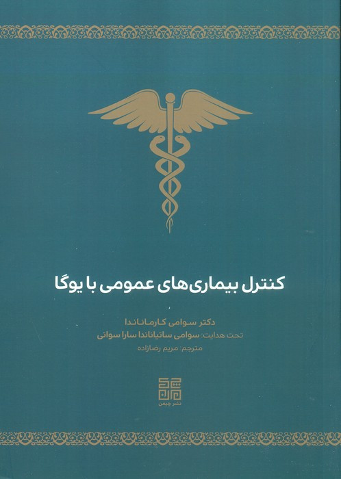 کنترل بیماری های عمومی با یوگا