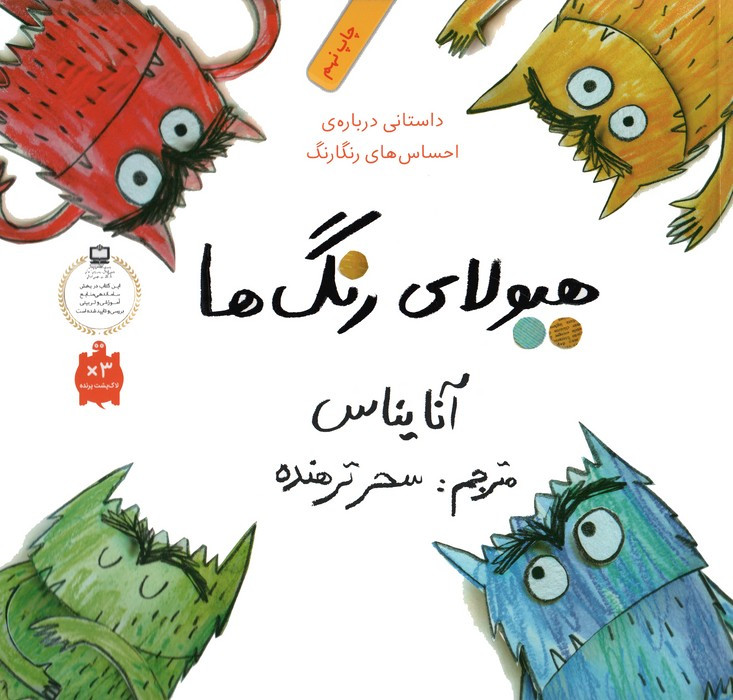 هیولای رنگ ها