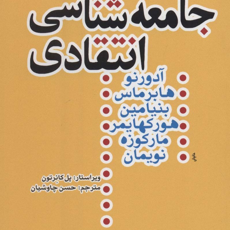 جامعه شناسی انتقادی قطع رقعی