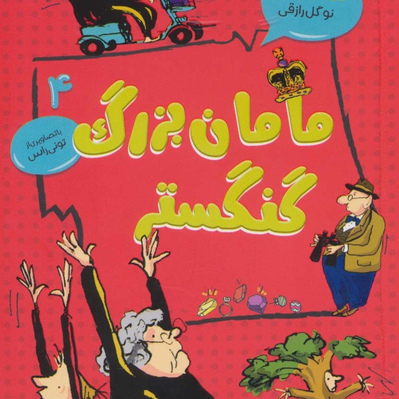 مامان بزرگ گنگستر