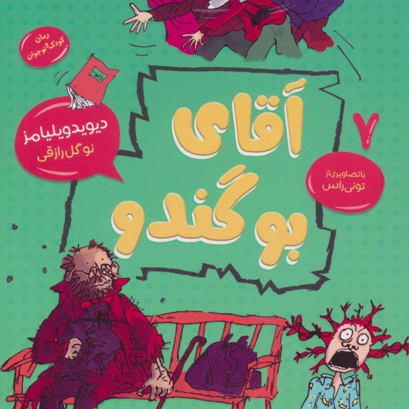 آقای بوگندو نشر قاصدک صبا