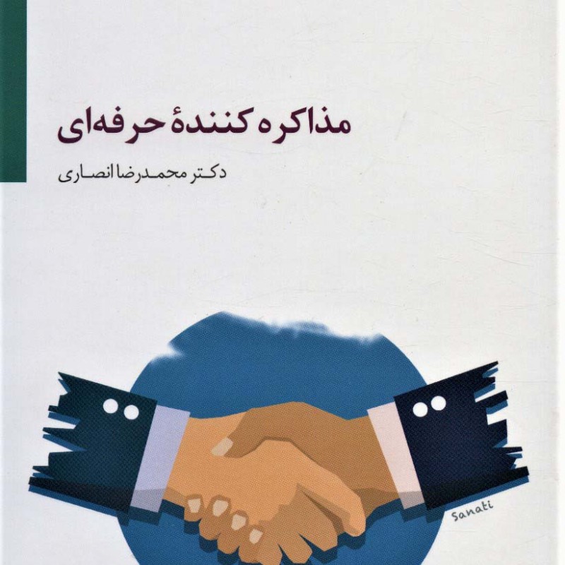 کتاب مذاکره کننده حرفه ای
