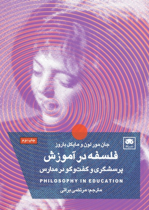 پرسشگری و گفت و گو در مدارس