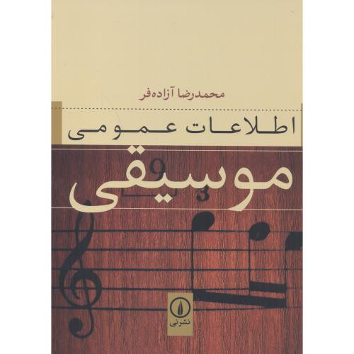 اطلاعات عمومی موسیقی