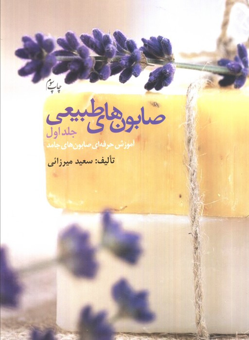 صابون های طبیعی 1