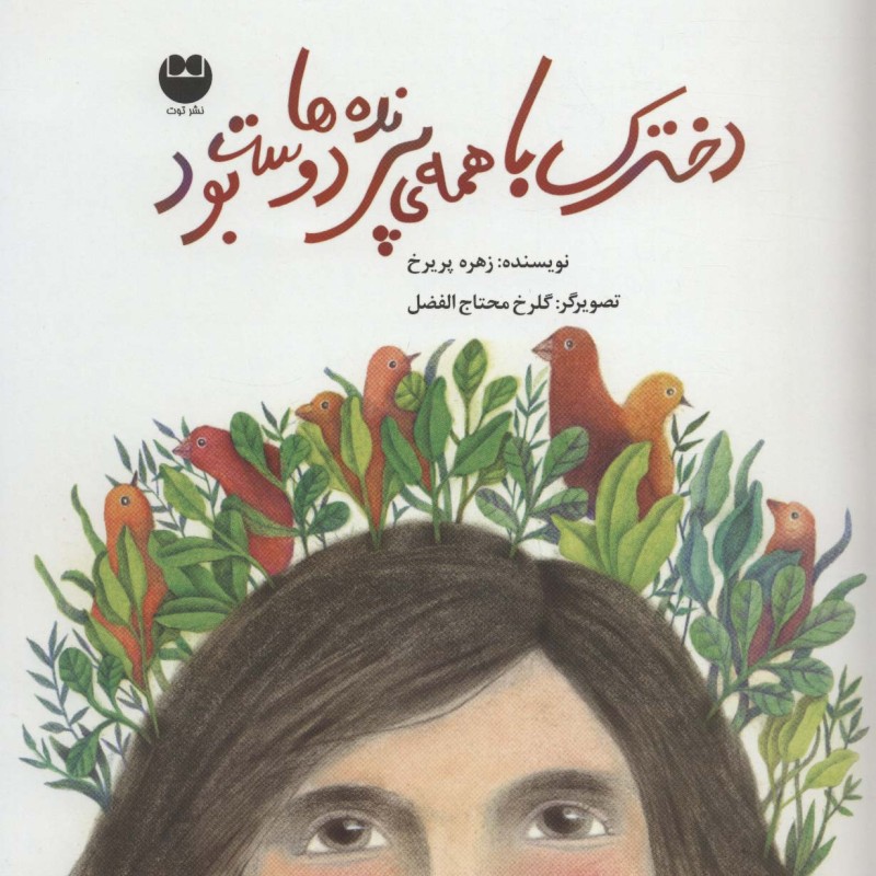 دخترک با همه پرنده ها دوست بود