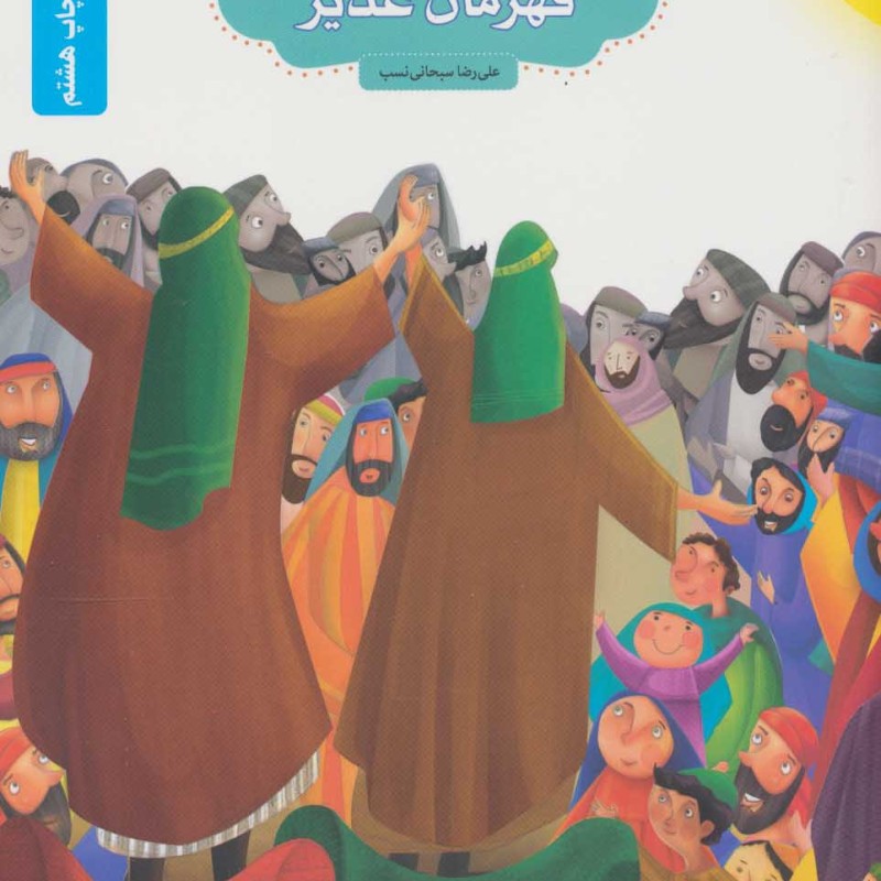 قهرمان غدیر