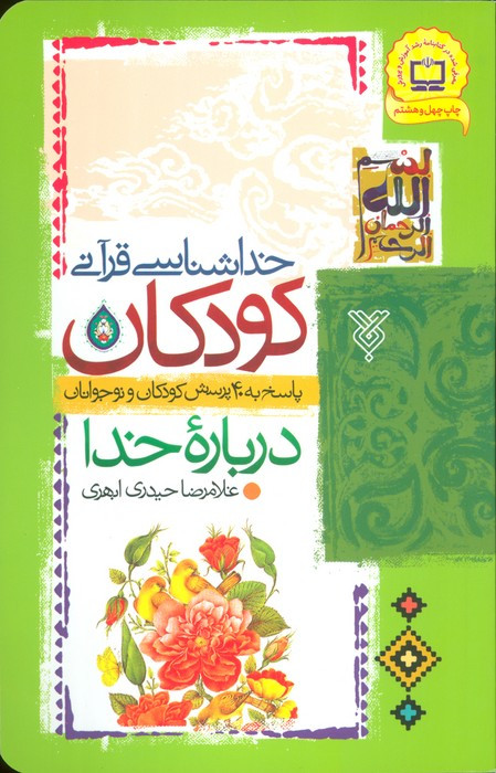 خدا شناسی قرآنی کودکان