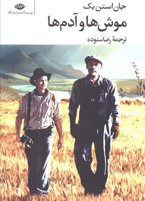 موش ها و آدم ها نشر نگاه قطع رقعی