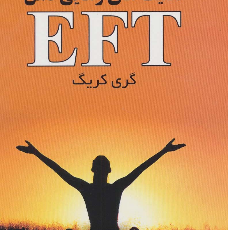 کتاب تکنیک های رهایی ذهنEFT