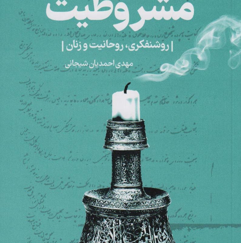 تراژدی تاریخی مشروطیت