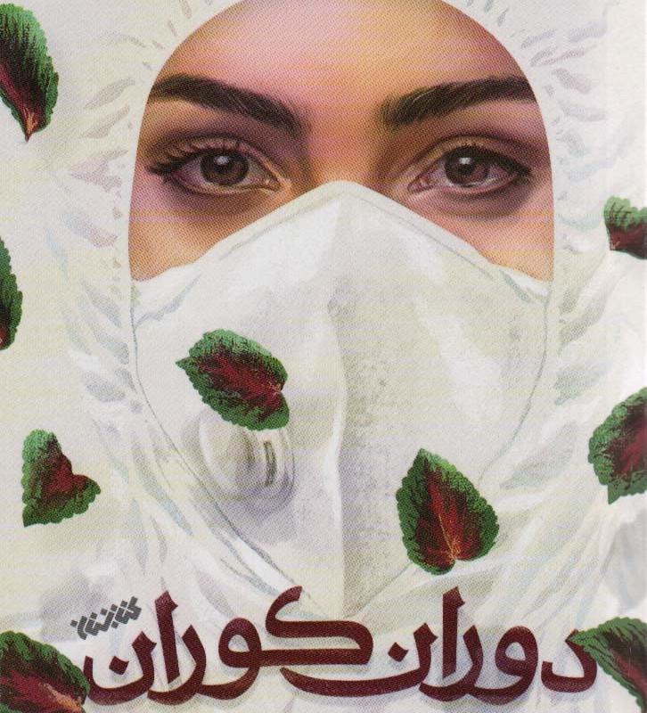 دوران کوران