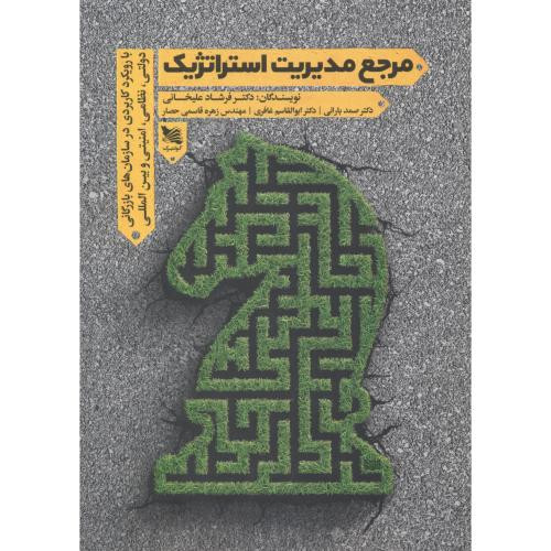 مرجع مدیریت استراتژیک
