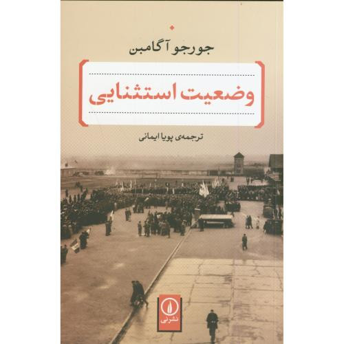 وضعیت استثنایی