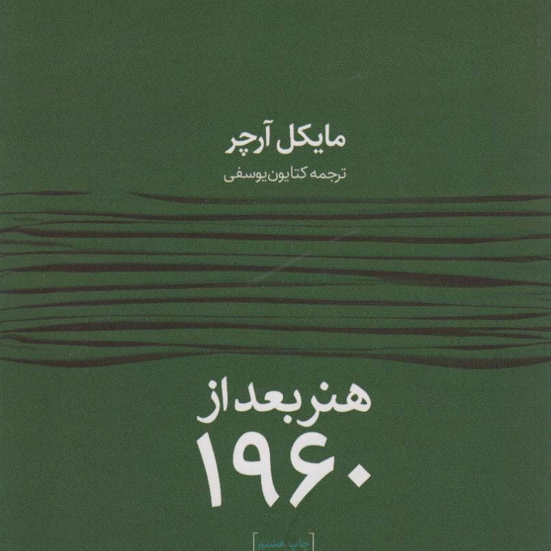 هنر بعد از 1960