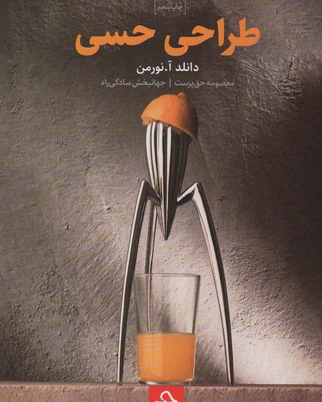 کتاب طراحی حسی اثر دانلد آ.نورمن