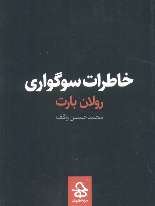 خاطرات سوگواری نشر حرفه هنرمند