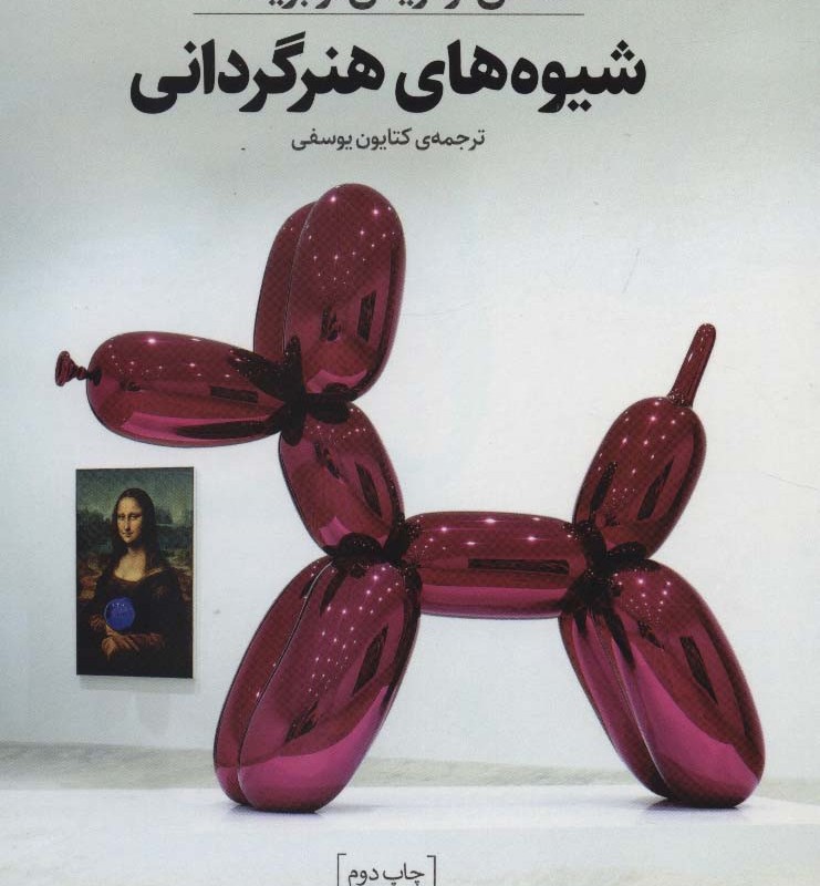 شیوه های هنرگردانی
