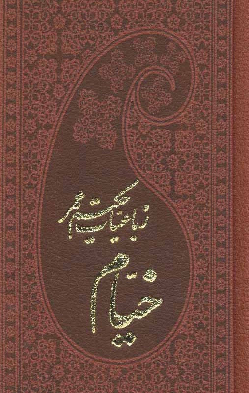 رباعیات حکیم عمر خیام نشر پارمیس قطع پالتوئی