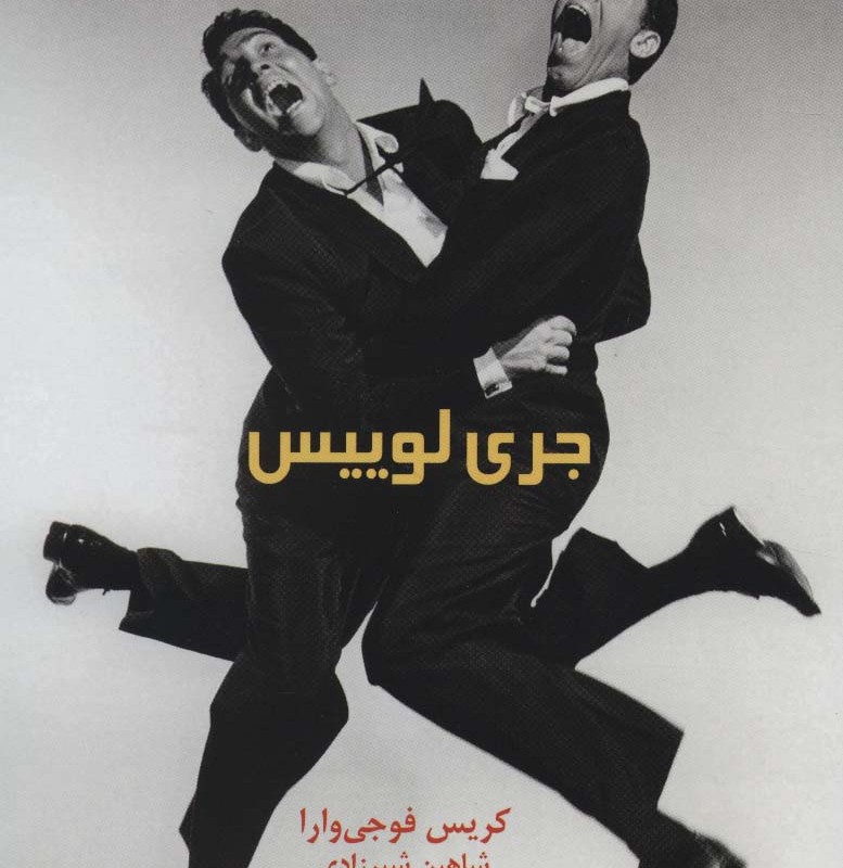 جری لوییس