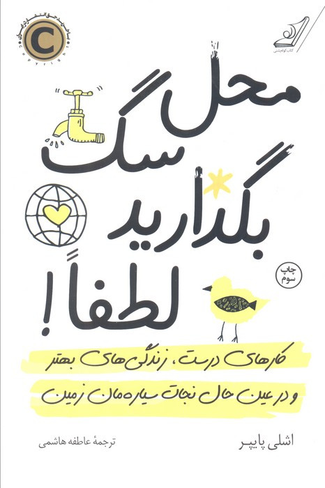 محل سگ بگذارید لطفا