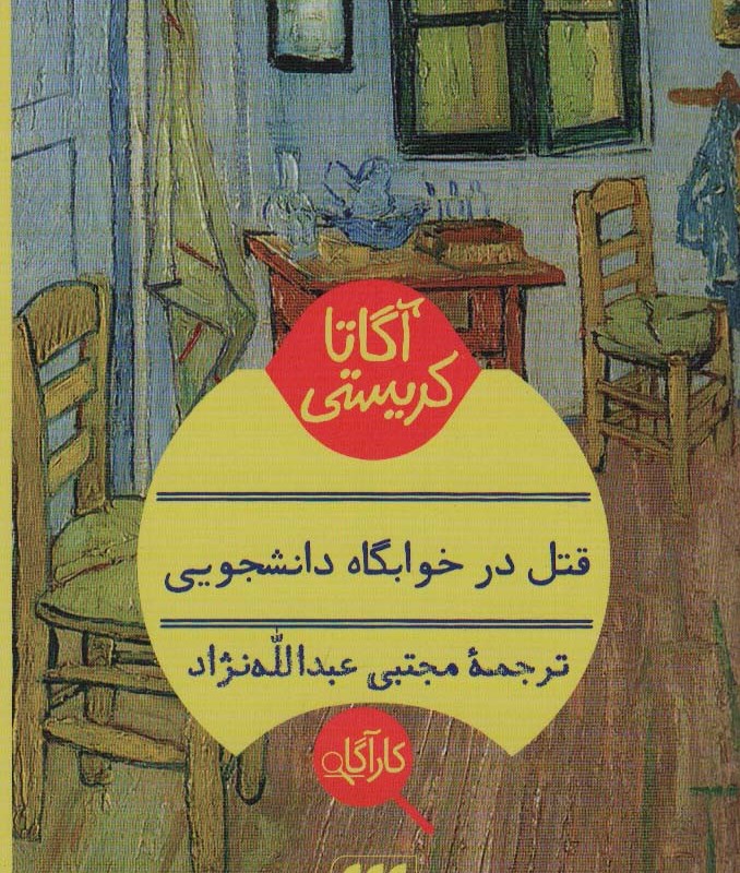 کتاب قتل در خوابگاه دانشجویی