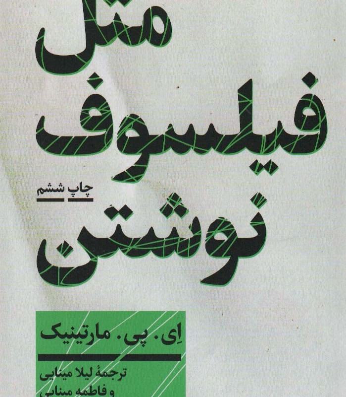 مثل فیلسوف نوشتن آموزش نگارش مقاله فلسفی