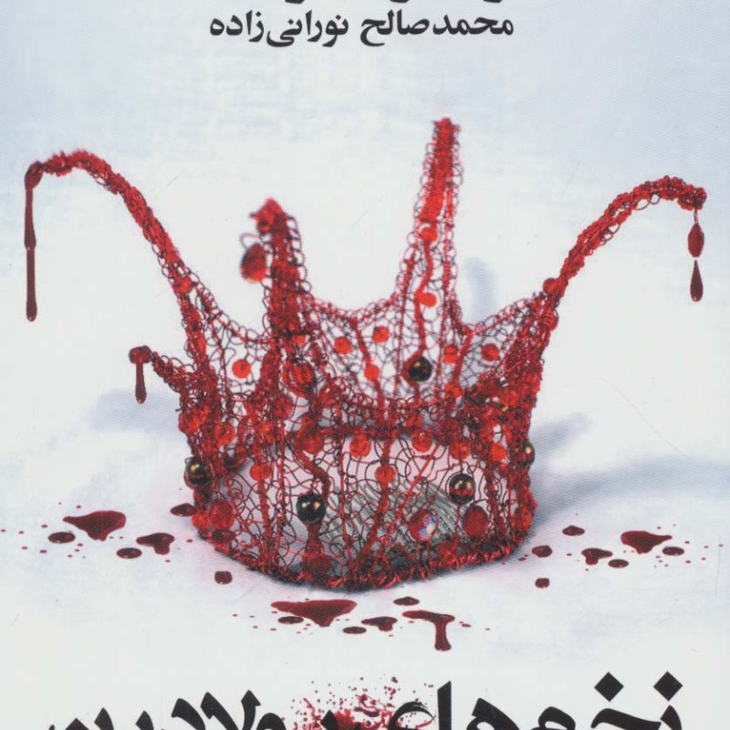 زخم های پولادین