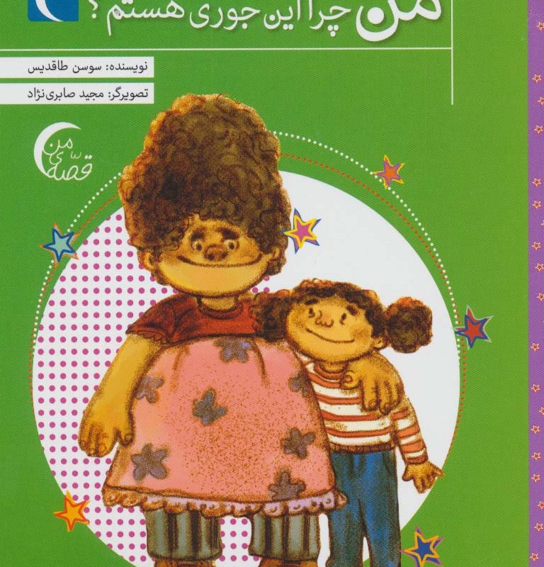 من چرا این جوری هستم؟