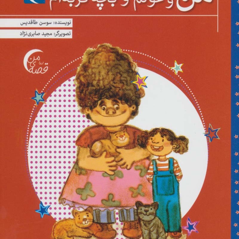 من و غولم و بچه گربه ام