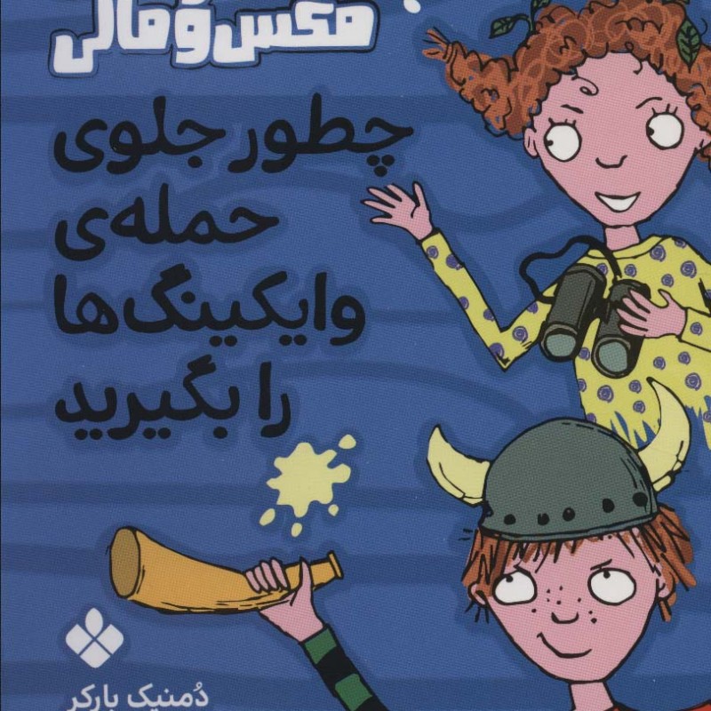 چطور جلوی حمله وایکینگ ها را بگیرید