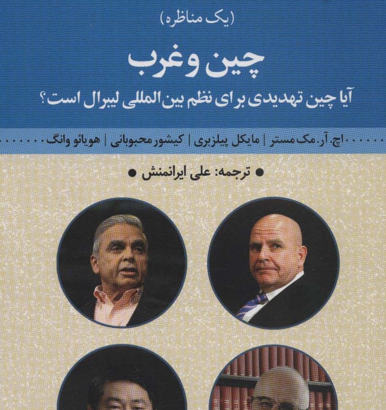 چین و غرب