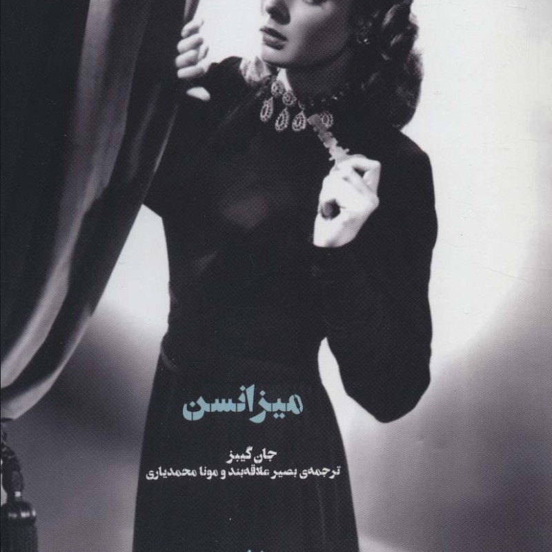 میزانسن