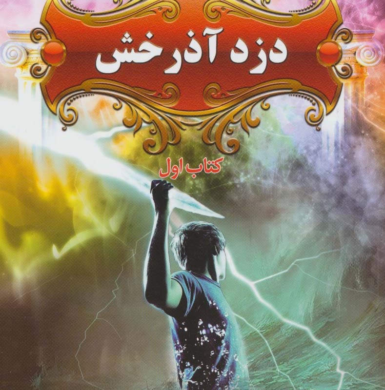 پنج گانه پرسی جکسون 1