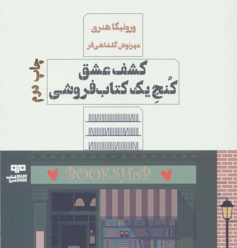 کشف عشق کنج یک کتاب فروشی
