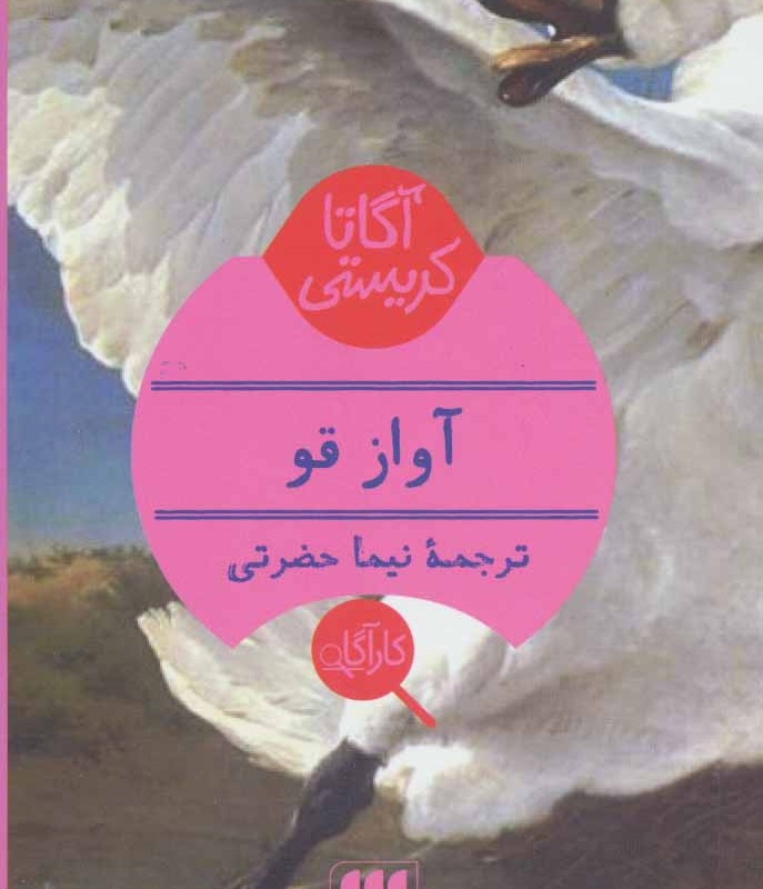 کتاب آگاتا کریستی آواز قو