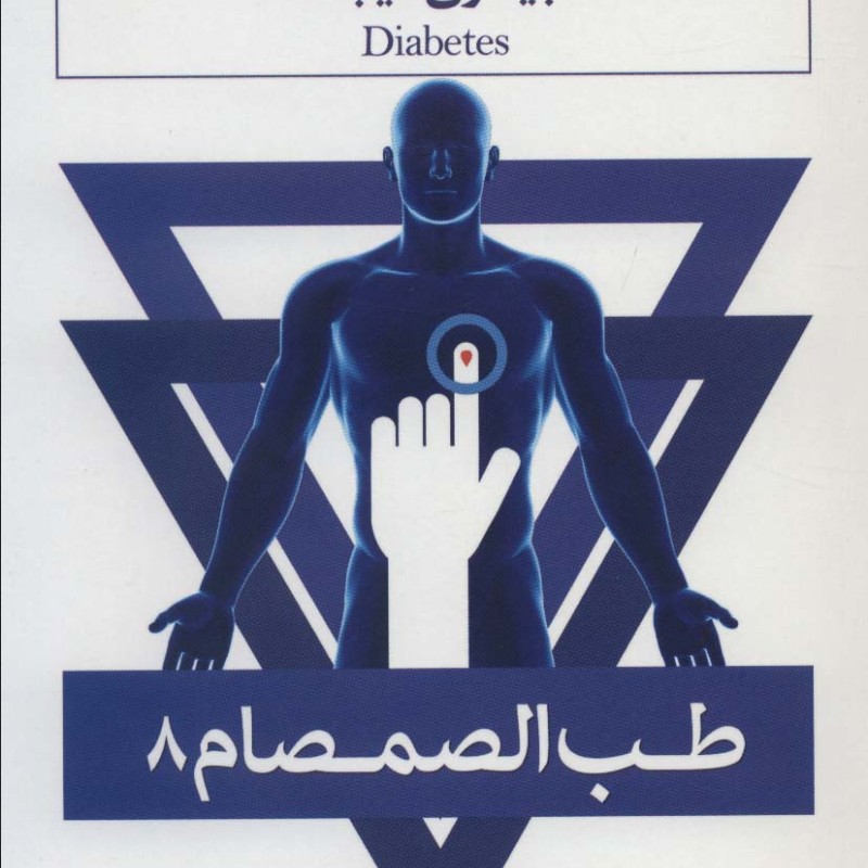 طب الصمصام 8