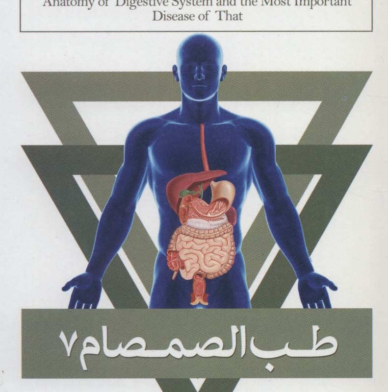 طب الصمصام 7