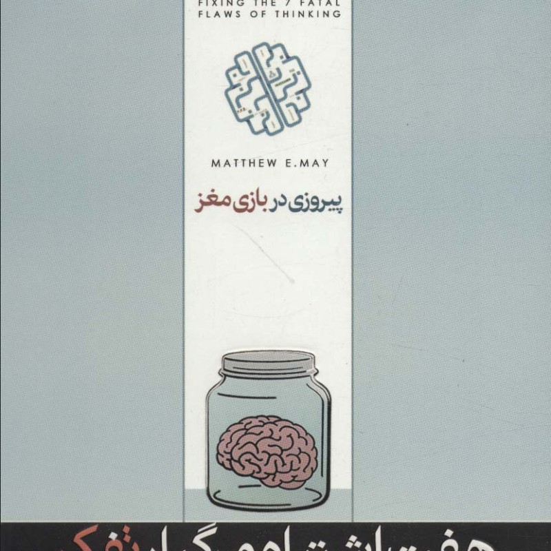 پیروزی در بازی مغز