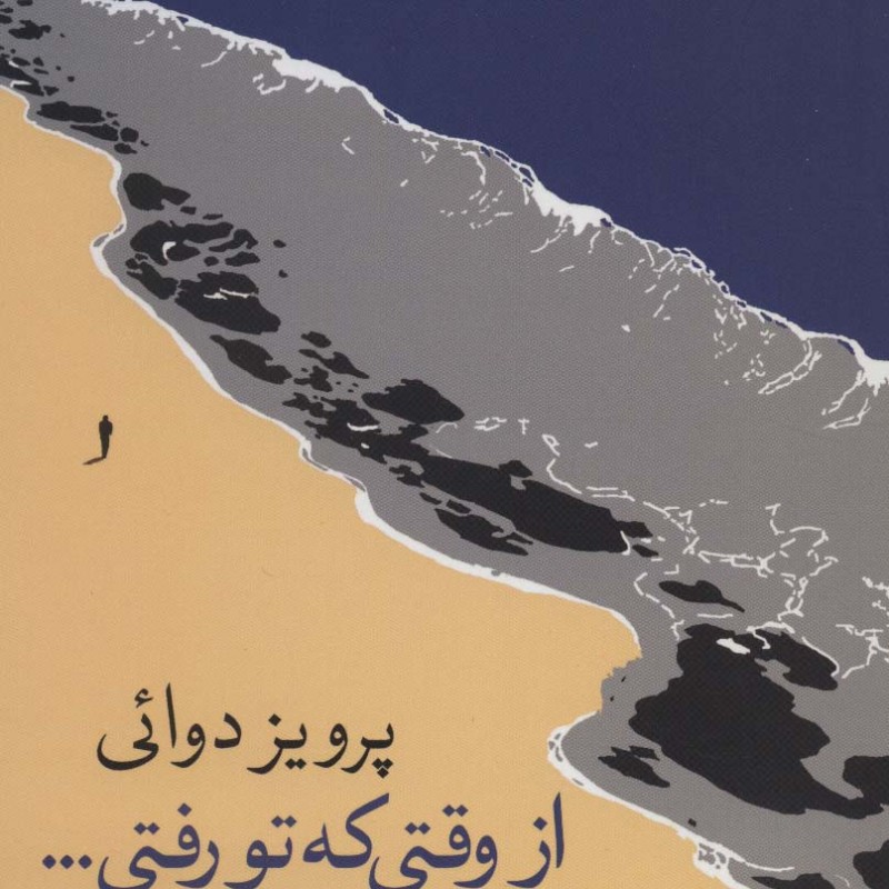 از وقتی که تو رفتی...