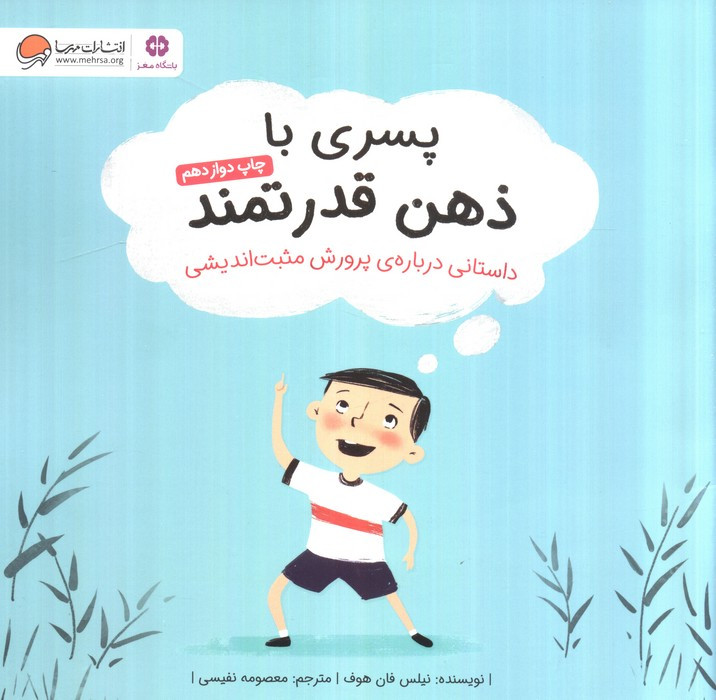 پسری با ذهن قدرتمند
