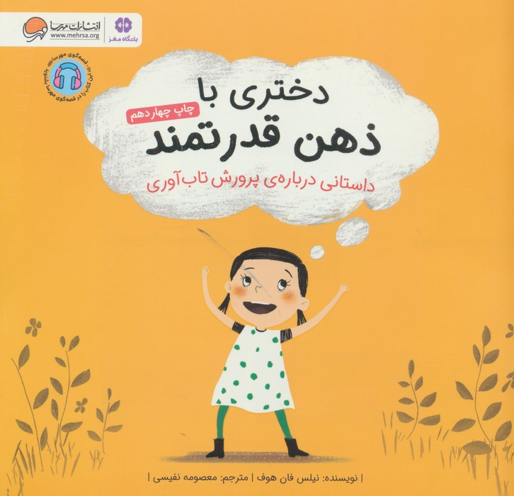 دختری با ذهن قدرتمند